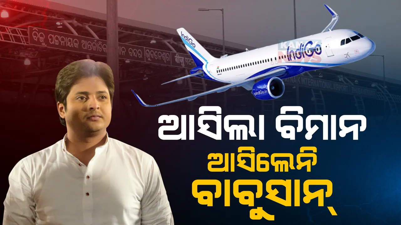  ବିମାନବନ୍ଦରରେ ଥିଲେ, ବିମାନରେ ନଥିଲେ ବାବୁସାନ । ଚେନ୍ନାଇରୁ ଆସିଲା ବିମାନ ହେଲେ ଆସିଲେନି ବାବୁସାନ୍ ।