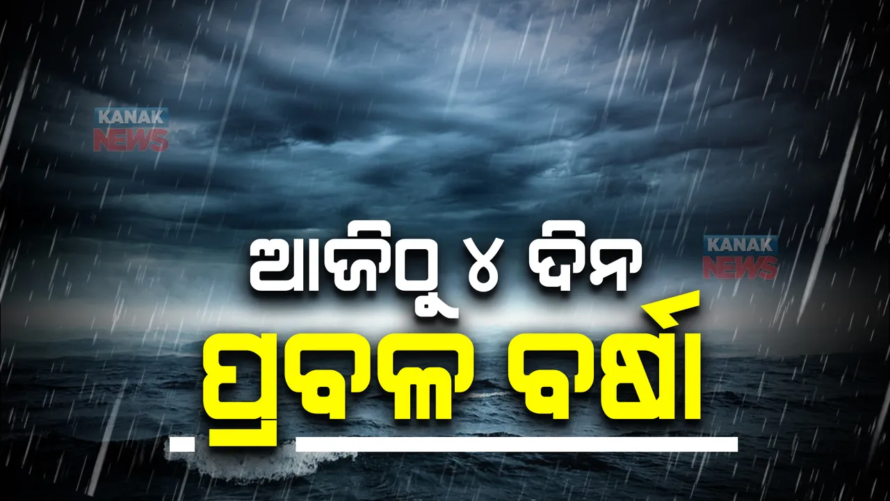  ଆଜିଠୁ ୪ ଦିନ ପ୍ରବଳ ବର୍ଷା