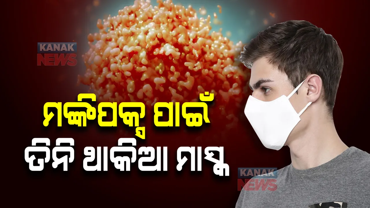  ମଙ୍କିପକ୍ସ ପାଇଁ ମାସ୍କ