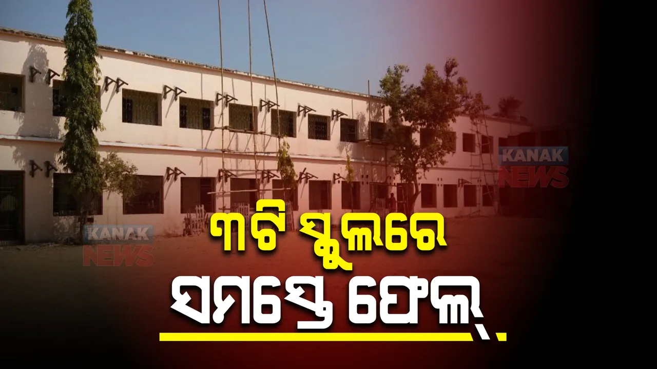  ମାଟ୍ରିକ ପରୀକ୍ଷାରେ ୩ ସ୍କୁଲରେ ଫଳ ଶୂନ। ତାଲିକାରେ ମାଲକାନଗିରି ୨, ଅନୁଗୁଳ ଗୋଟିଏ ସ୍କୁଲ। 