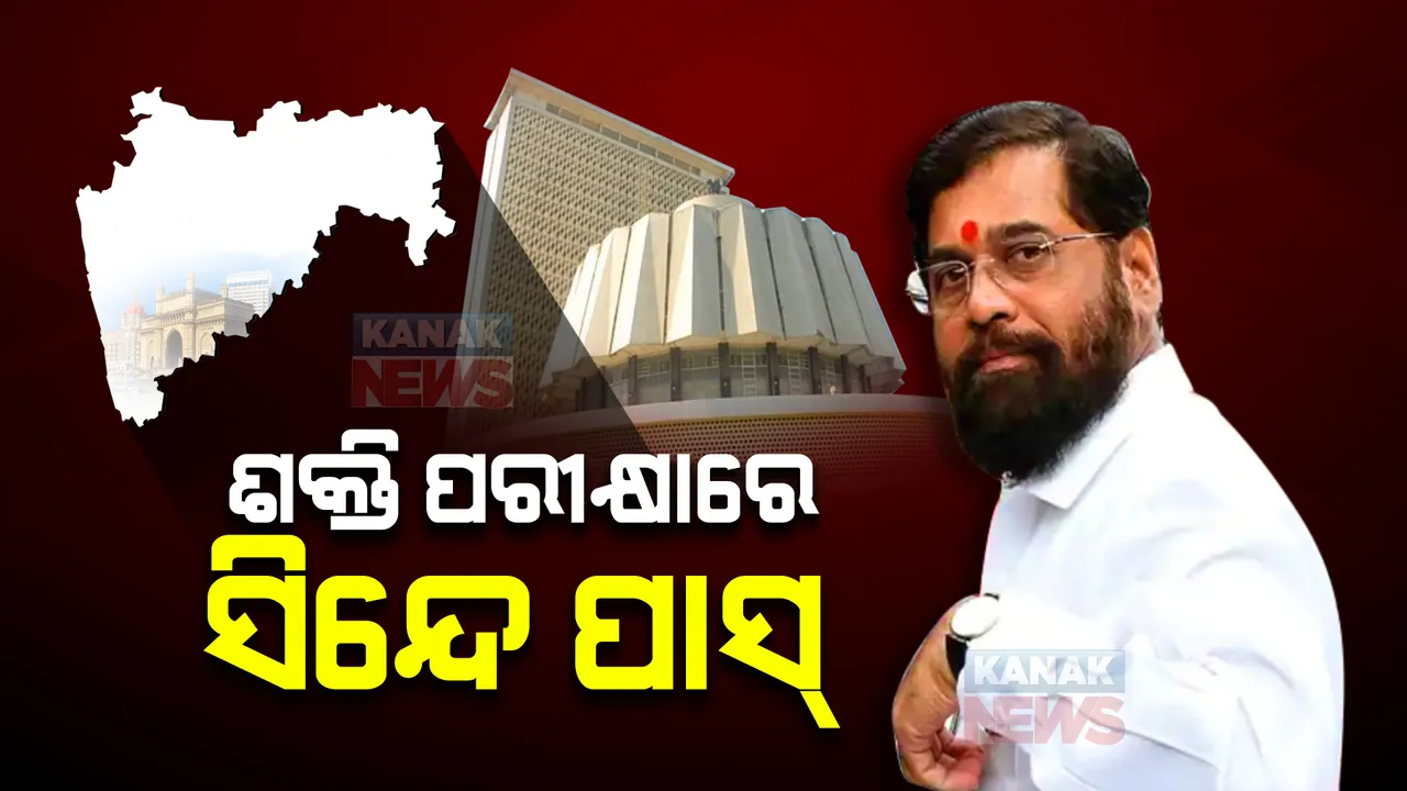  ମହାରାଷ୍ଟ୍ରରେ ଫ୍ଲୋର ଟେଷ୍ଟରେ ବାଜି ମାରିଲେ ସିନ୍ଦେ : ସମର୍ଥନରେ ୧୬୪ ବିଧାୟକ ଦେଲେ ଭୋଟ୍