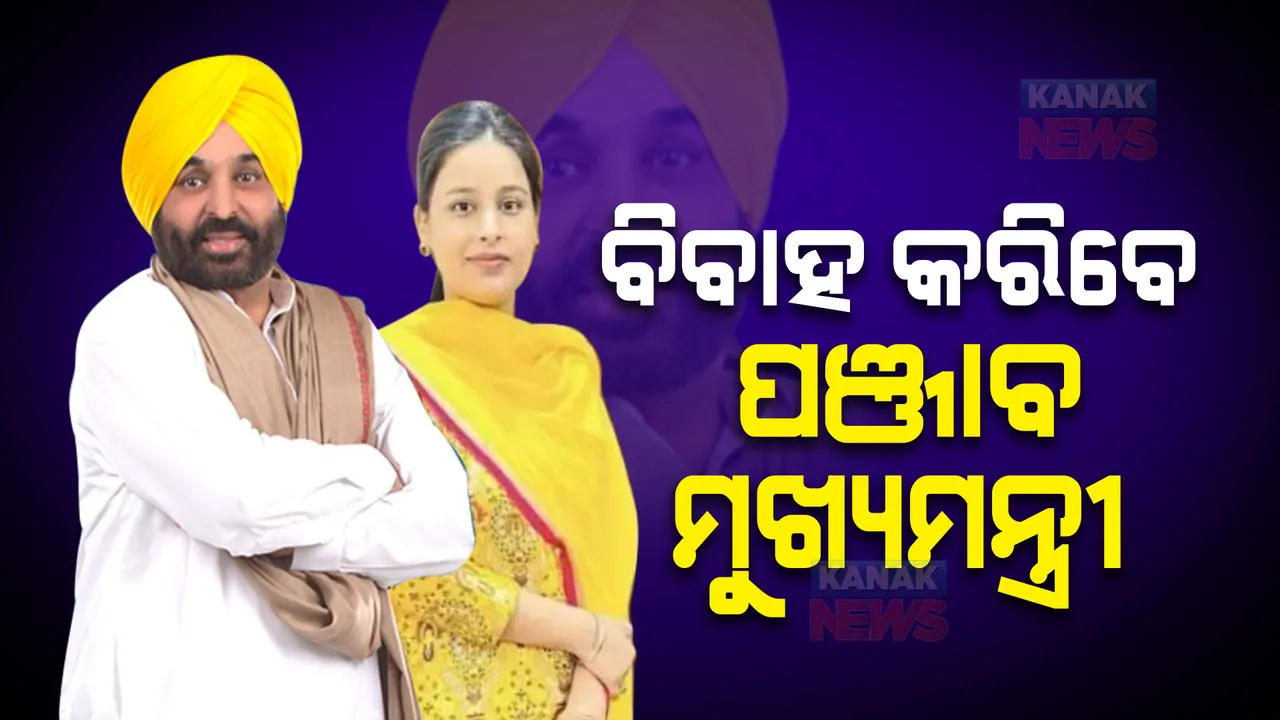  ଆସନ୍ତା କାଲି ବିବାହ ବନ୍ଧନରେ ବାନ୍ଧିହେବେ ପଞ୍ଜାବ ମୁଖ୍ୟମନ୍ତ୍ରୀ, ଜାଣନ୍ତୁ କାହା ସହିତ ହେଉଛି ବାହାଘର