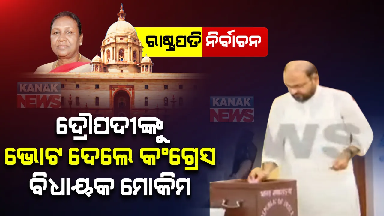  ଏନଡିଏ ରାଷ୍ଟ୍ରପତି ପ୍ରାର୍ଥୀ ଦ୍ରୌପଦୀ ମୁର୍ମୁଙ୍କୁ ଭୋଟ ଦେଲେ କଂଗ୍ରେସ ବିଧାୟକ ମହମ୍ମଦ ମୋକିମ । କହିଲେ ବିବେକ ଅନୁଯାୟୀ ଦେଇଛି ଭୋଟ ।