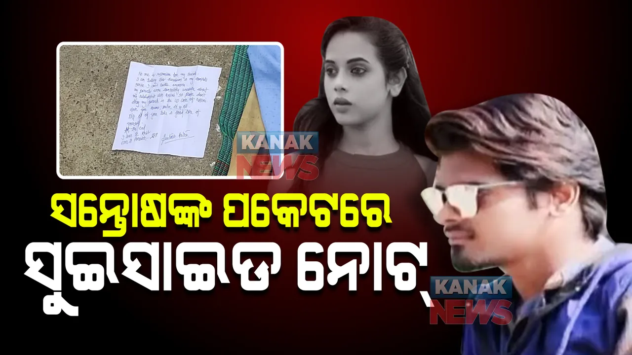  ରଶ୍ମିରେଖାଙ୍କ ପୁରୁଷ ବନ୍ଧୁଙ୍କ ନିକଟରୁ ମିଳିଲା ସୁଇସାଇଡ ନୋଟ୍: ପକେଟରୁ ସୁଇସାଇଡ ନୋଟ ଜବତ କଲା ପୋଲିସ