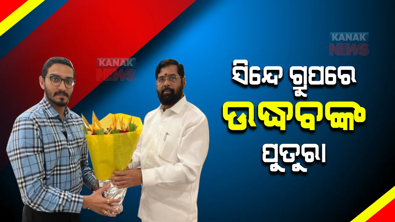  ସିନ୍ଦେ ସରକାରକୁ ସମର୍ଥନ ଦେଲେ ଠାକରେ ପରିବାରର ଏହି ସଦସ୍ୟ । ବିଜେପି ସହ ରହିଛି ଏଭଳି ସଂପର୍କ