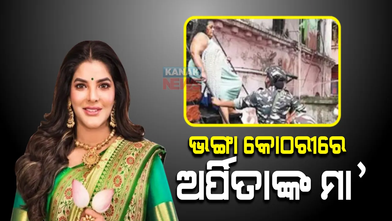  ଏଭଳି ଅବସ୍ଥାରେ ରହିଛନ୍ତି କ୍ୟାସ କୁଇନ୍ ଅର୍ପିତାଙ୍କ ମା’ । ନିଜେ ଜାଣିନାହାଁନ୍ତି ଝିଅ ପାଖରେ ରହିଛି ବୋଲି ଏତେ ଟଙ୍କା