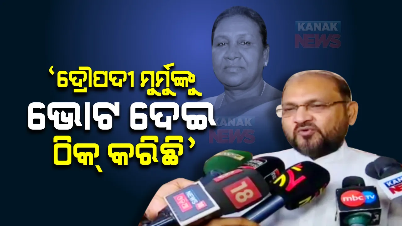  ଦ୍ରୌପଦୀ ଜଣେ ଓଡ଼ିଆ, ତାଙ୍କୁ ଭୋଟ ଦେଇ ମୁଁ ଠିକ୍ କରିଛି । ଦଳୀୟ ନିଷ୍ପତ୍ତି ବିରୋଧରେ ଯାଇ ଦ୍ରୌପଦୀଙ୍କୁ ଭୋଟ ଦେଲେ କଂଗ୍ରେସ ବିଧାୟକ ମହମ୍ମଦ ମୋକିମ ।