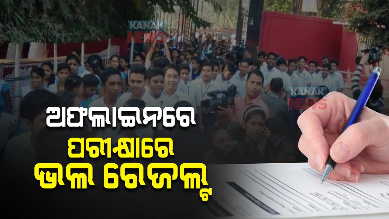  ଅଫଲାଇନ ପରୀକ୍ଷା ସତ୍ୱେ ୯୦ପ୍ରତିଶତରୁ ଅଧିକ ମାର୍କ ରଖିଥିବା ଛାତ୍ରଛାତ୍ରୀଙ୍କ ସଂଖ୍ୟା ଅଧିକ: ୮ହଜାର ୧୧୯ଜଣଙ୍କୁ ଏ-ୱାନ ଗ୍ରେଡ