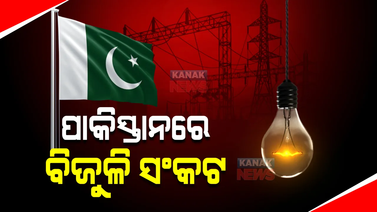  ପେଟ୍ରୋଲ ପରେ ପାକିସ୍ତାନରେ ବିଜୁଳି ସଂକଟ । ବାଣିଜ୍ୟ କାରବାର ଉପରେ ବଡ ପ୍ରଭାବ