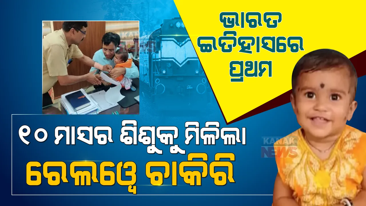  ୧୦ ମାସର ଶିଶୁକୁ ରେଲୱେ ଚାକିରି