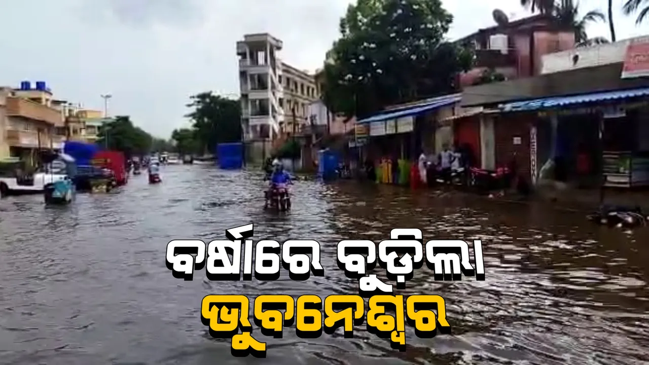  ଭୁବନେଶ୍ୱରରେ ପ୍ରବଳ ବର୍ଷା: ଅଧ ଘଣ୍ଟାର ବର୍ଷାରେ ବିଭିନ୍ନ ସ୍ଥାନ ଜଳମଗ୍ନ, ପାଣି ଭିତରେ ଚାଲିଲା ବିଏମସି କମିଶନରଙ୍କ ଗାଡି