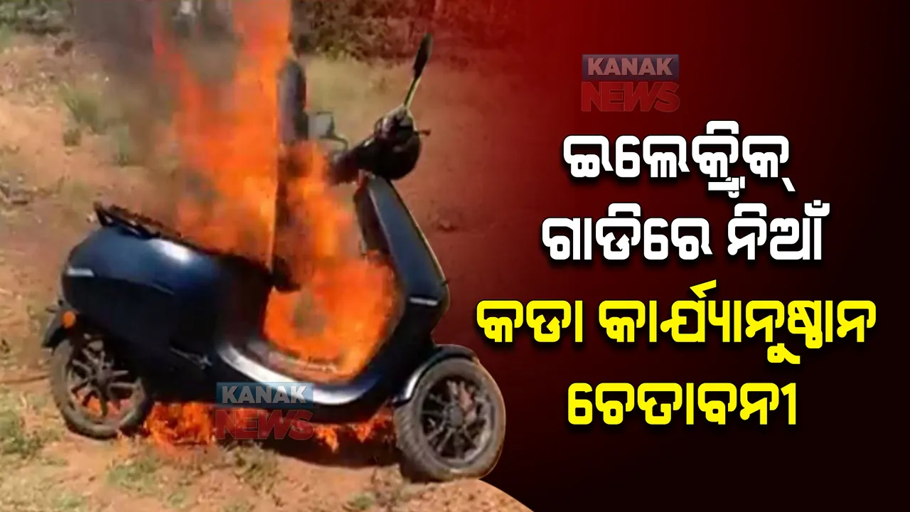  ଇଲେକ୍ଟ୍ରିିକ ଗାଡିରେ ନିଆଁ ଲାଗିବା ନେଇ ଓଲା ଓ ଓକିନାୱାକୁ ସରକାରଙ୍କ ନୋଟିସ, କଡା କାର୍ଯ୍ୟାନୁଷ୍ଠାନ ପାଇଁ ଚେତାବନୀ