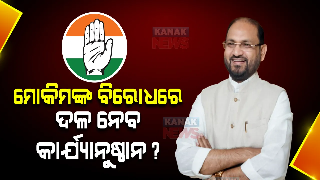  ମାନିଲେନି ଦଳୀୟ ନିର୍ଦ୍ଦେଶ, ଦ୍ରୌପଦୀଙ୍କୁ ଭୋଟ ଦେଲେ କଂଗ୍ରେସ ବିଧାୟକ : ମହମ୍ମଦ ମୋକିମଙ୍କ ବିରୋଧରେ ଦଳ ନେବ କି କାର୍ଯ୍ୟାନୁଷ୍ଠାନ ?