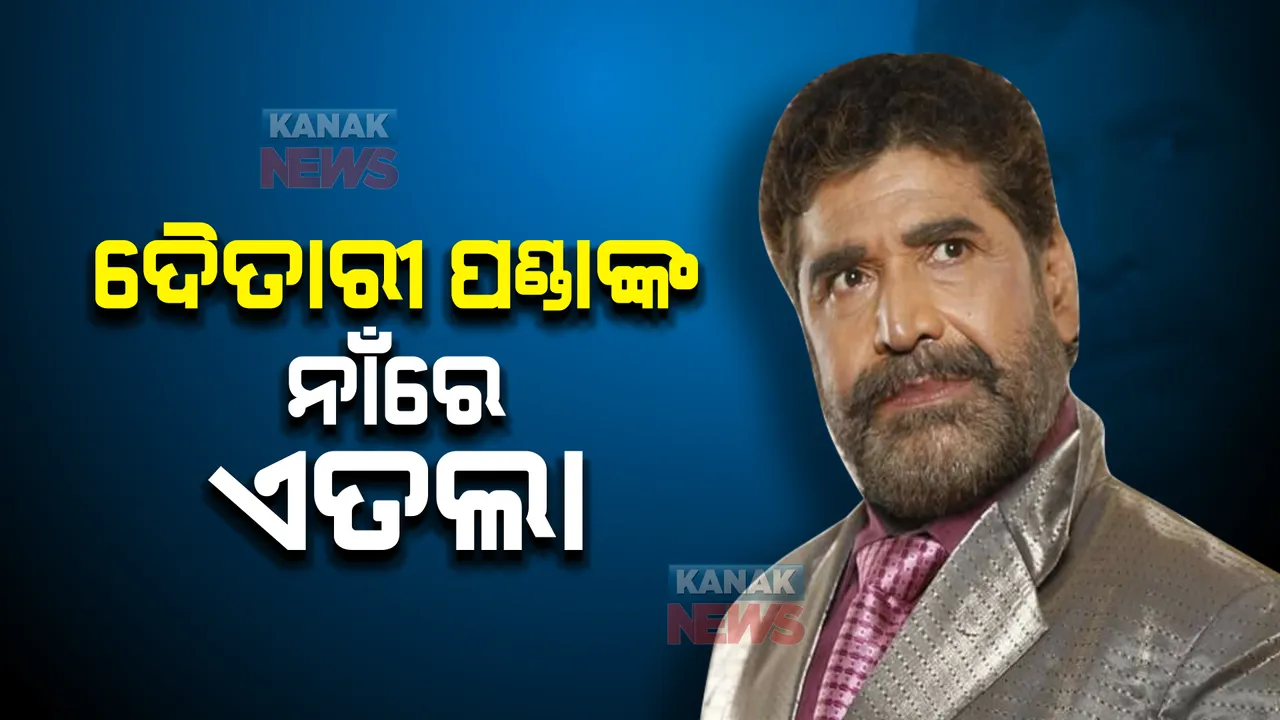  ଦୈତାରୀ ପଣ୍ଡାଙ୍କ ନାଁରେ ଥାନାରେ ଏତଲା: ଯାତ୍ରା ପାର୍ଟିରୁ ୧୫ଲକ୍ଷ ନେଇ ଧରାଛୁଆଁ ଦେଉନଥିବା ବାଲେଶ୍ୱର ଔପଦାରେ ଅଭିଯୋଗ