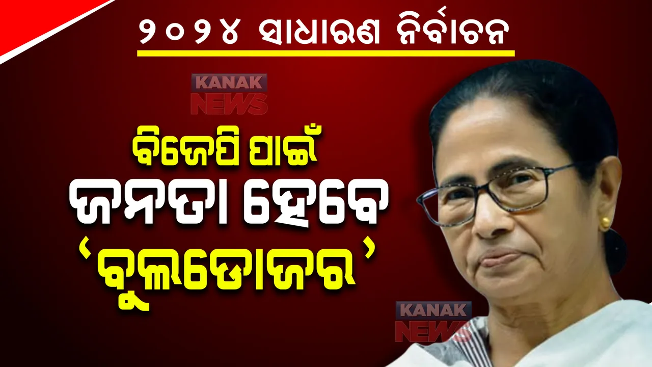  ବିଜେପି ପାଇଁ ଜନତା ହେବେ ‘ବୁଲଡୋଜର’। ମମତା ବାନାର୍ଜୀ କାହିଁକି କହିଲେ ଏମିତି ପଢନ୍ତୁ...