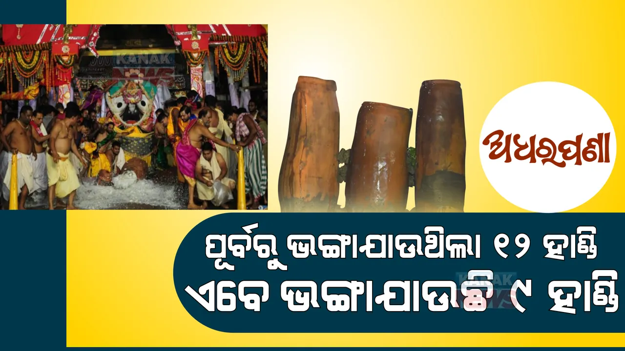  ମହାପ୍ରଭୁଙ୍କୁ ପୂର୍ବରୁ ଲାଗି ହେଉଥିଲା ୧୨ ହାଣ୍ଡି ଅଧରପଣା । ଏବେ ଭଙ୍ଗା ଯାଉଛି ୯ ହାଣ୍ଡି ଅଧରପଣା । ଜାଣନ୍ତୁ, ପୂର୍ବରୁ କେଉଁଠି ଭଙ୍ଗା ଯାଉଥିଲା ଆଉ ୩ଟି ହାଣ୍ଡି?