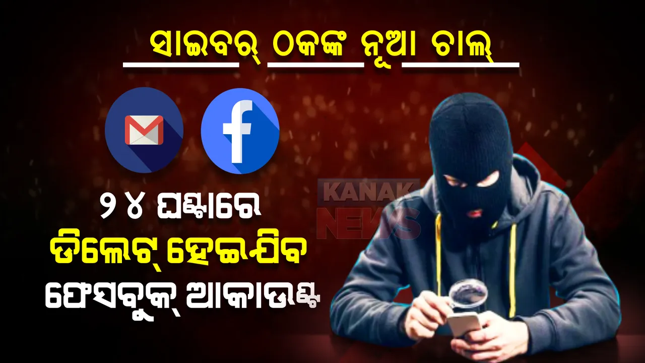  ଜିମେଲ୍ ବ୍ୟବହାରକାରୀ ସାବଧାନ୍ ! ଆସୁଛି ଫ୍ରଡ୍ ମେଲ୍, ୨୪ ଘଣ୍ଟାରେ ଡିଲେଟ୍ ହୋଇଯାଉଛି ଫେସବୁକ୍ ଆକାଉଣ୍ଟ