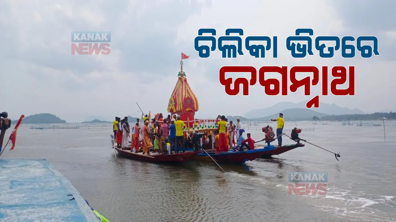 କାଙ୍କଣ ଶିଖରୀରେ ଭକ୍ତ ଦେଖିଲେ ନିଆରା ଘୋଷଯାତ୍ରା। ନନ୍ଦିଘୋଷ ଡ଼ଙ୍ଗାରେ ବସି ଚିଲିକାରେ ଥିବା ଟାପୁ ଉପରକୁ ଗଲେ ବଡଠାକୁର।