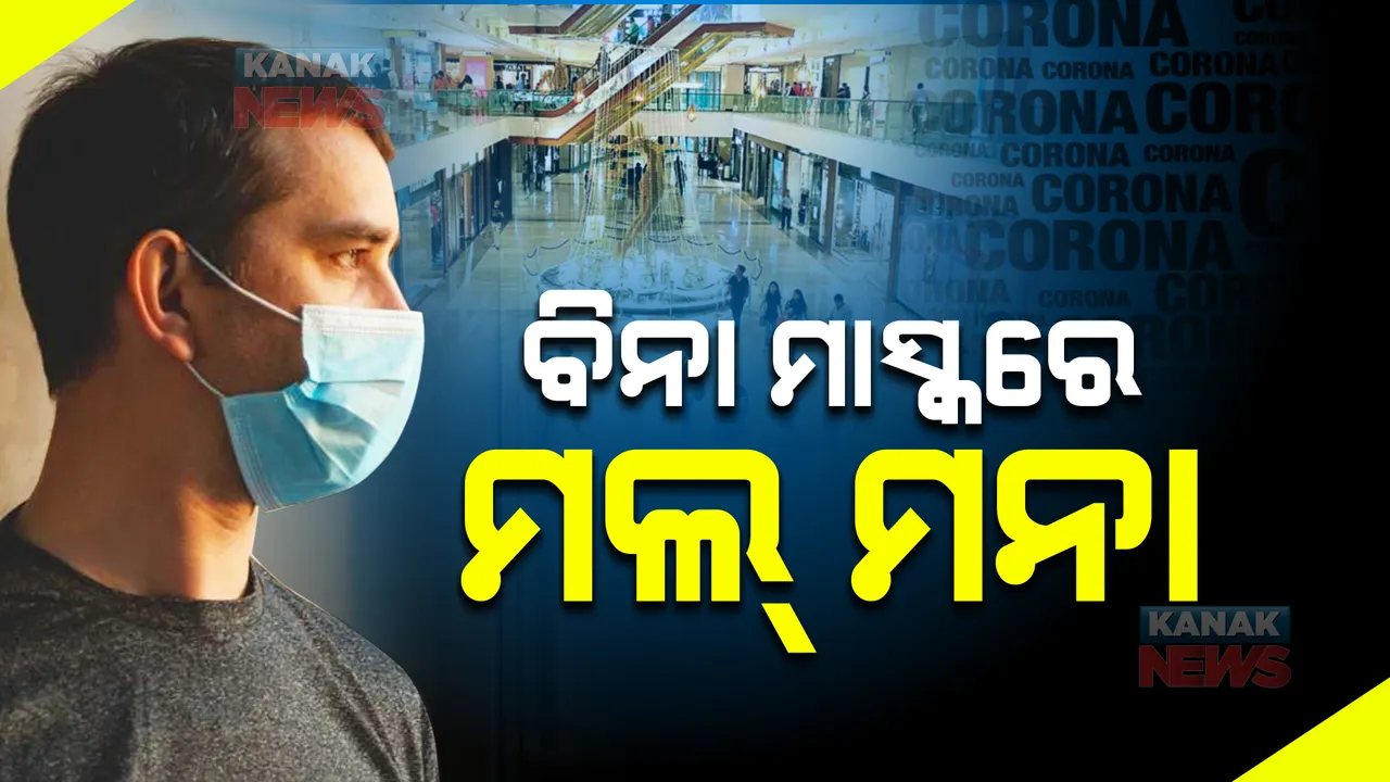  ରାଜଧାନୀରେ ବିନା ମାସ୍କରେ ମଲ ମନା