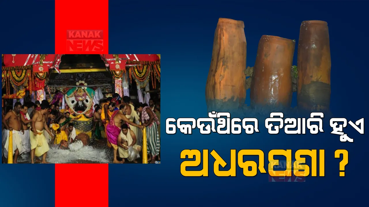  ମହାପ୍ରଭୁଙ୍କ ପାଇଁ ପ୍ରସ୍ତୁତ ହୁଏ ୯ ହାଣ୍ଡି ଅଧରପଣା । ଜାଣନ୍ତୁ, କେଉଁ କେଉଁ ଦ୍ରବ୍ୟକୁ ନେଇ ପ୍ରସ୍ତୁତ ହୁଏ ଏହି ଅଧରପଣା?