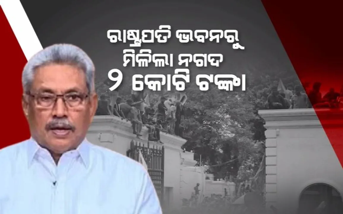  ରାଜପାକ୍ଷେଙ୍କ ଭବନରେ ବିଳାସପୂର୍ଣ୍ଣ କାର। ରାଷ୍ଟ୍ରପତି ଭବନରୁ ମିଳିଲା ୨ କୋଟି, ସେନାଙ୍କୁ ହସ୍ତାନ୍ତର କଲେ ପ୍ରଦର୍ଶନକାରୀ।