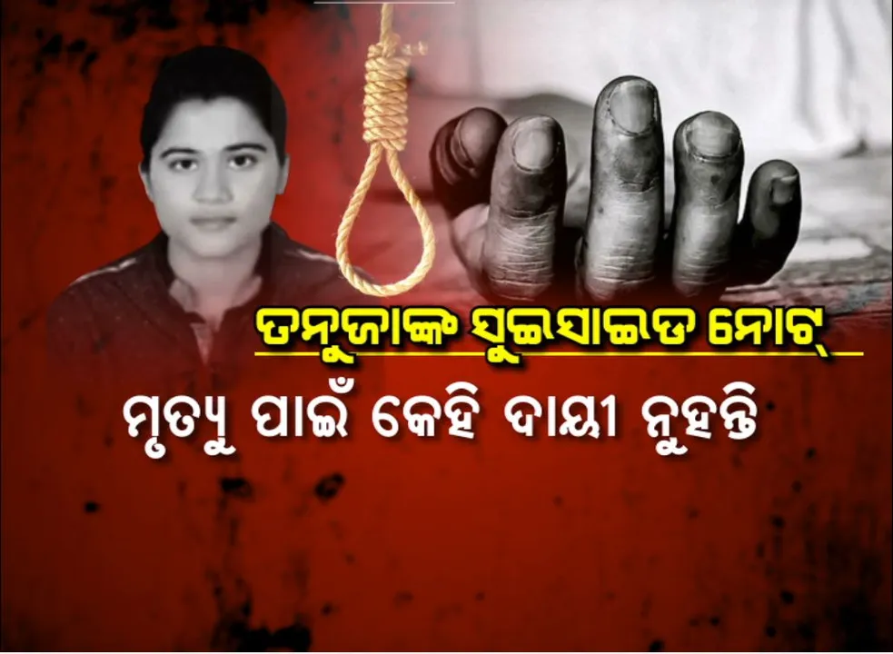  ଉମରକୋଟ ଶିକ୍ଷୟତ୍ରୀ ତନୁଜା ବିଶ୍ୱାସଙ୍କ ଆତ୍ମହତ୍ୟା ଘଟଣା, ସୁଇସାଇଡ ନୋଟରେ ଅନେକ ଅବୁଝା କଥା