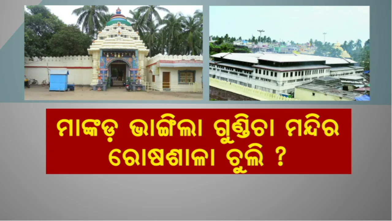  ଶ୍ରୀଗୁଣ୍ଡିଚା ମନ୍ଦିର ରୋଷଶାଳା ଚୁଲି କିଏ ଭାଙ୍ଗିଲା? ପୁରୀ ଏସପି କହିଲେ, ରୋଷଶାଳା ଖୋଲା ଥିବାରୁ ଭାଙ୍ଗିଥାଇପାରେ ମାଙ୍କଡ଼