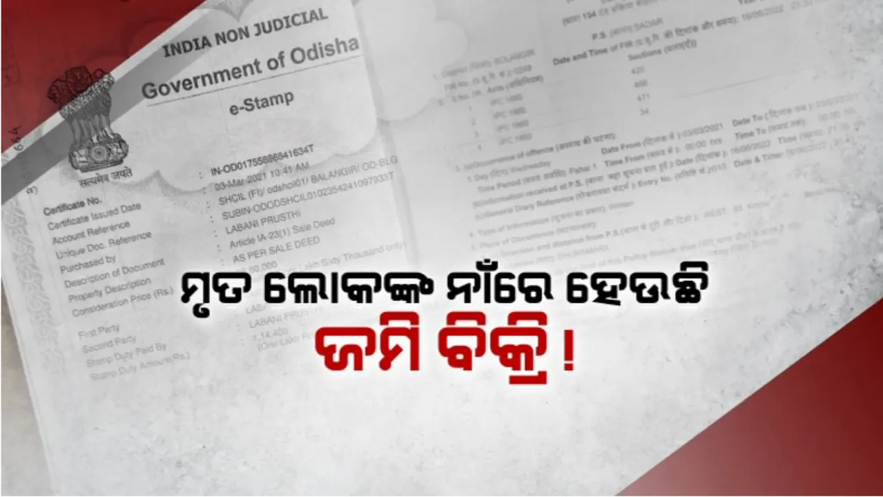  ସାମ୍ନାକୁ ଆସିଲା ବଲାଙ୍ଗୀର ତହସିଲଦାରଙ୍କ କେଳେଙ୍କାରୀ: ମୃତ ଲୋକଙ୍କ ନାଁରେ ଜାଲିଆତି କରି ଚାଲିଥିବା ଜମି ବିକ୍ରି ରାକେଟରେ ସାମିଲ ଥିବା ଅଭିଯୋଗ