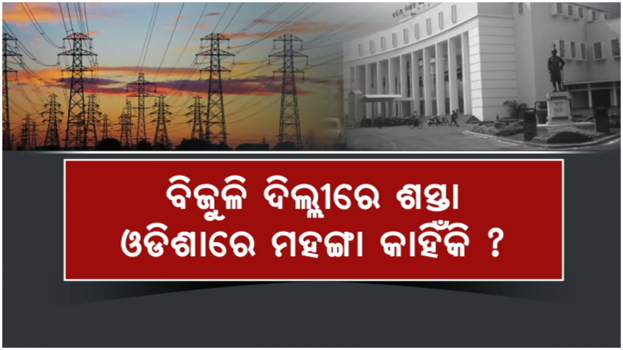  ବିଧାନସଭାରେ ବିଧାୟକଙ୍କ ପ୍ରଶ୍ନ: ବିଜୁଳି ଦିଲ୍ଲୀରେ ଶସ୍ତା, ଓଡିଶାରେ ମହଙ୍ଗା କାହିଁକି ?