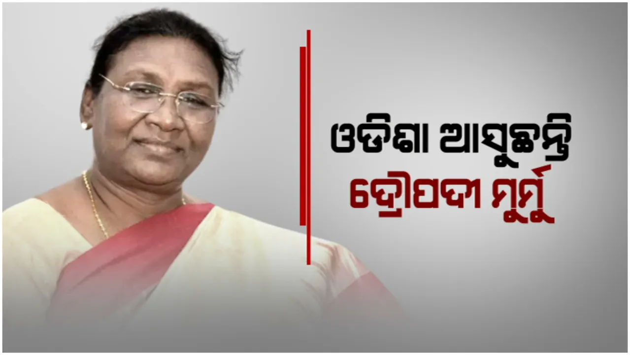  ଓଡିଶା ଆସୁଛନ୍ତି ଦ୍ରୌପଦୀ ମୁର୍ମୁ: ସମସ୍ତଙ୍କୁ ଭେଟିବେ, ସମର୍ଥନ ଲୋଡିବେ