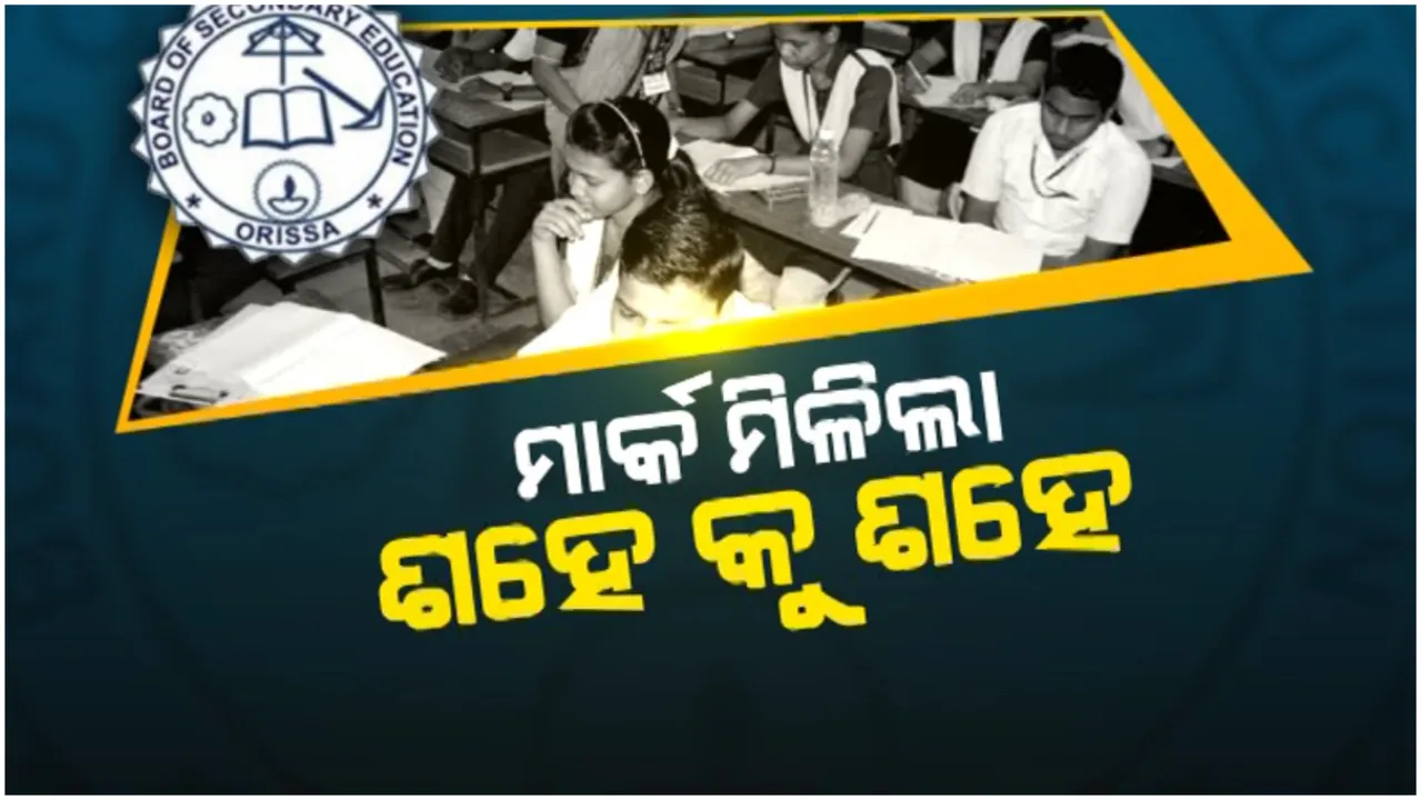  ମାର୍କ ମିଳିଲା ଶହେକୁ ଶହେ: ୮ ହଜାର ୧୧୯ ଜଣଙ୍କୁ ଏ-ୱାନ ଗ୍ରେଡ୍