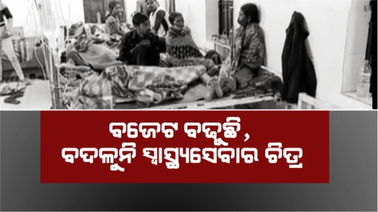  ବଜେଟ ବଢୁଛି, ବଦଳୁନି ସ୍ୱାସ୍ଥ୍ୟସେବାର ଚିତ୍ର: କେବେ ବଦଳିବ ଉପାନ୍ତ ଅଂଚଳର ହସ୍ପିଟାଲ ଚିତ୍ର?