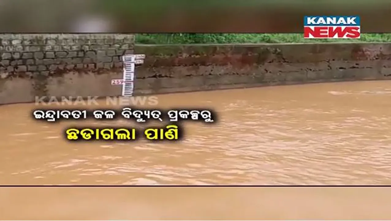  ଖରିଫ ଚାଷ ପାଇଁ ଇନ୍ଦ୍ରାବତୀରୁ ଛଡାଯାଇଛି ପ୍ରଥମ ପାଣି। ଜଳସେଚିତ ହେବ ୭ଟି ବ୍ଲକର ୧ ଲକ୍ଷ ୧୨ ହଜାର ୮୬୬ ହେକ୍ଟର ଚାଷ ଜମି।