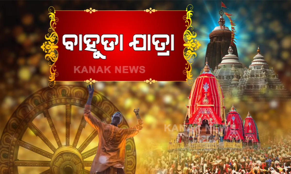  ଆଜି ମହାପ୍ରଭୁଙ୍କ ବାହୁଡାଯାତ୍ରା : ନବଦିନାତ୍ମକ ଯାତ୍ରା ସାରି ଫେରିବେ ଶ୍ରୀଜୀଉ; ଜନ୍ମବେଦୀରୁ ଫେରିବେ ନୀଳକନ୍ଦର