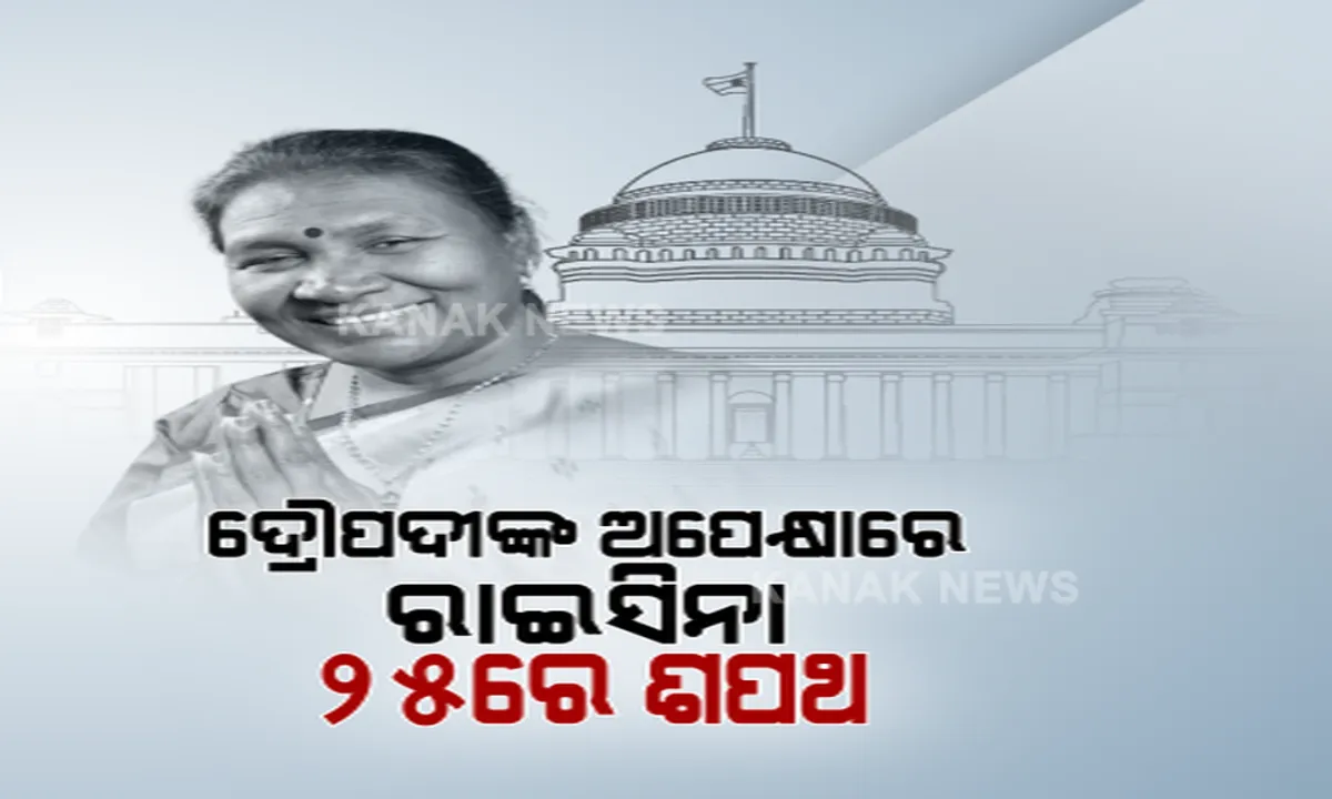  ୨୫ରେ ଶପଥ ନେବେ ଦ୍ରୌପଦୀ ମୁର୍ମୁ । ପ୍ରଥମ ଆଦିବାସୀ ମହିଳା ରାଷ୍ଟ୍ରପତିଙ୍କୁ ପାଇବ ଦେଶ । ଶପଥ ସମାରୋହରେ ଯୋଗ ଦେବେ ମୁଖ୍ୟମନ୍ତ୍ରୀ ।