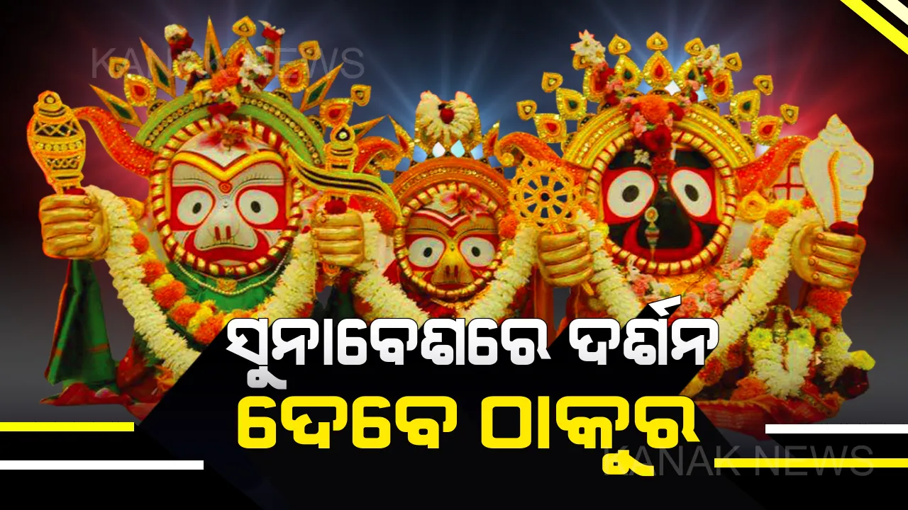  ଆଜି ରାଜାଧିରାଜଙ୍କ ସୁନାବେଶ : ୨ ବର୍ଷ ପରେ ରଥାରୁଢ ଶ୍ରୀବିଗ୍ରହଙ୍କୁ ସୁନାବେଶରେ ଦର୍ଶନ କରିବେ ଶ୍ରଦ୍ଧାଳୁ