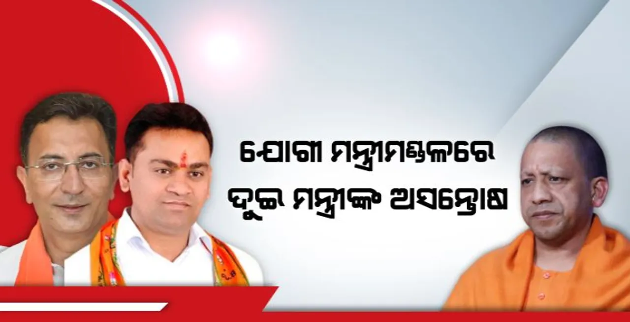  ଯୋଗୀ ମନ୍ତ୍ରୀମଣ୍ଡଳରେ ଦୁଇ ମନ୍ତ୍ରୀଙ୍କ ଅସନ୍ତୋଷ । ଗୃହମନ୍ତ୍ରୀଙ୍କୁ ପଠାଇଲେ ଇସ୍ତଫା ପତ୍ର । ଦଳିତ ବୋଲି ଅଫିସର ଶୁଣୁନଥିବା ଆଣିଲେ ଅଭିଯୋଗ