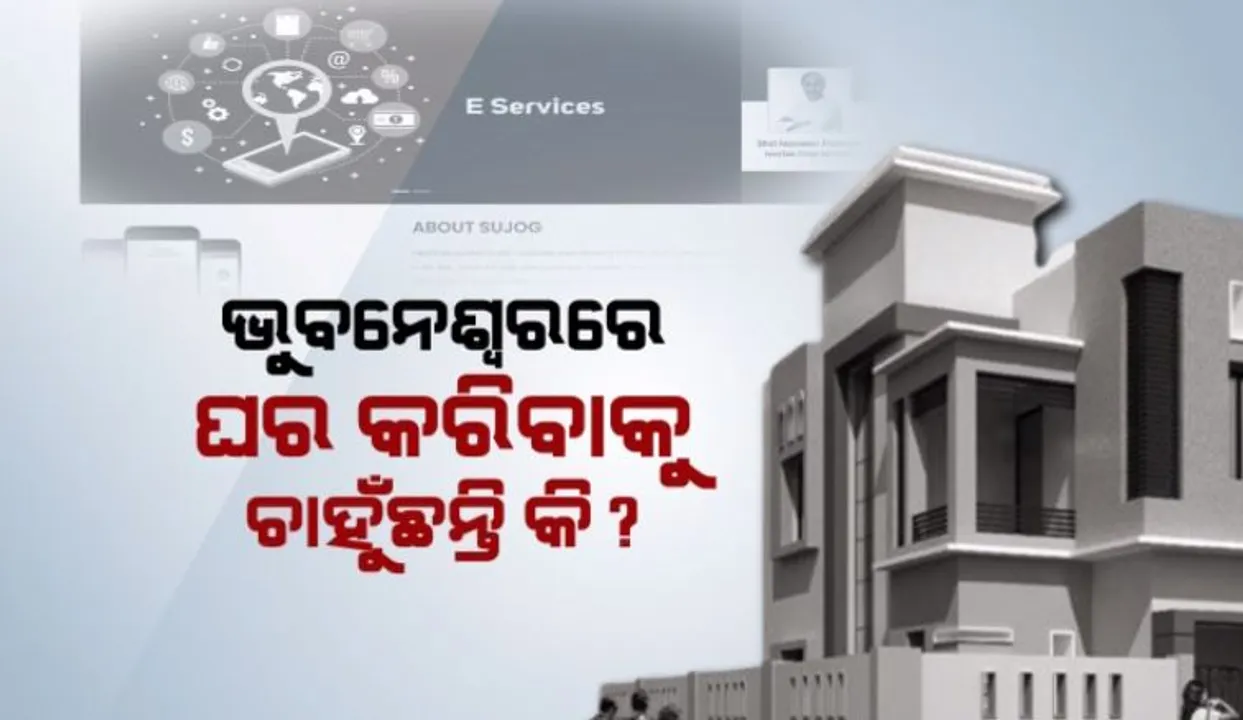  ଭୁବନେଶ୍ୱରରେ ଘର କରିବାକୁ ଚାହୁଁଛନ୍ତି କି? ପ୍ଲାନ୍ ଅନୁମୋଦନ ପାଇଁ ବିତିପାରେ ମାସ ମାସ