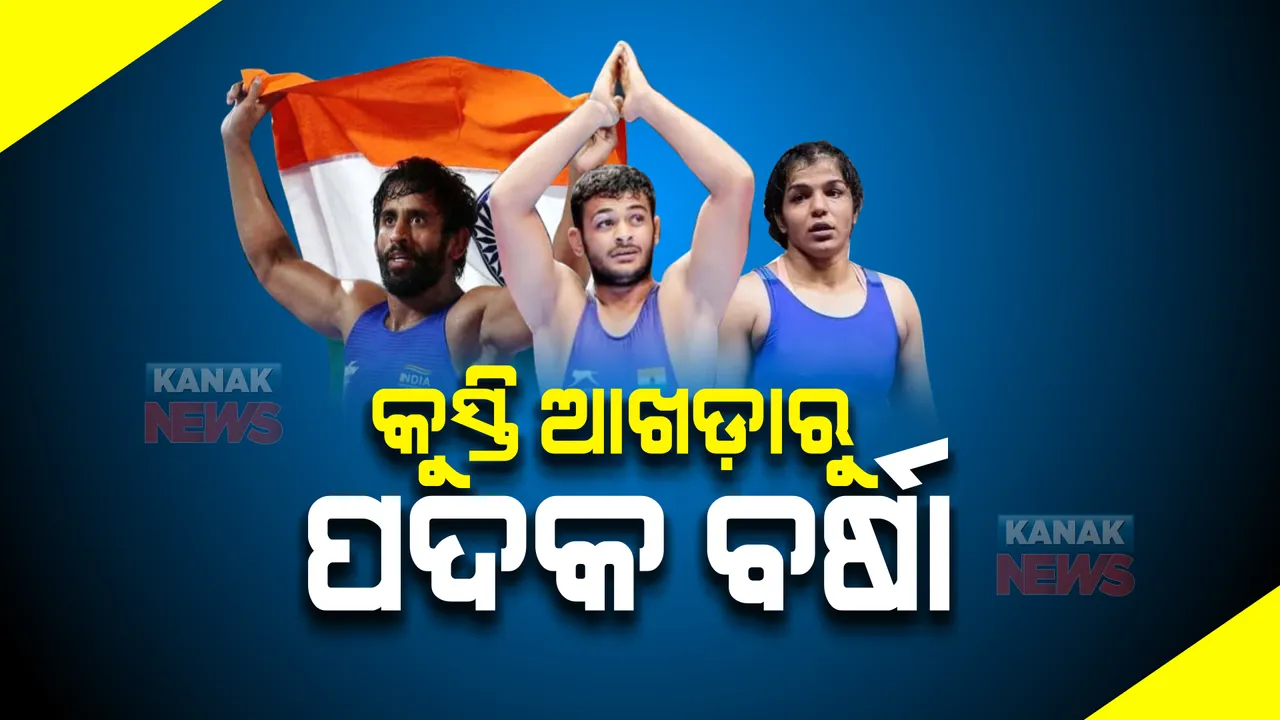  ରାଜ୍ୟଗୋଷ୍ଠୀ କ୍ରୀଡ଼ାରେ କୁସ୍ତି ଆଖଡାରୁ ପଦକ ବର୍ଷା । ବଜରଙ୍ଗ ପୁନିଆ, ଦୀପକ ପୁନିଆ ଓ ସାକ୍ଷୀ ମଲ୍ଲିକଙ୍କୁ ସ୍ୱର୍ଣ୍ଣ ପଦକ । ଅଂଶୁଙ୍କୁ ରୌପ୍ୟ