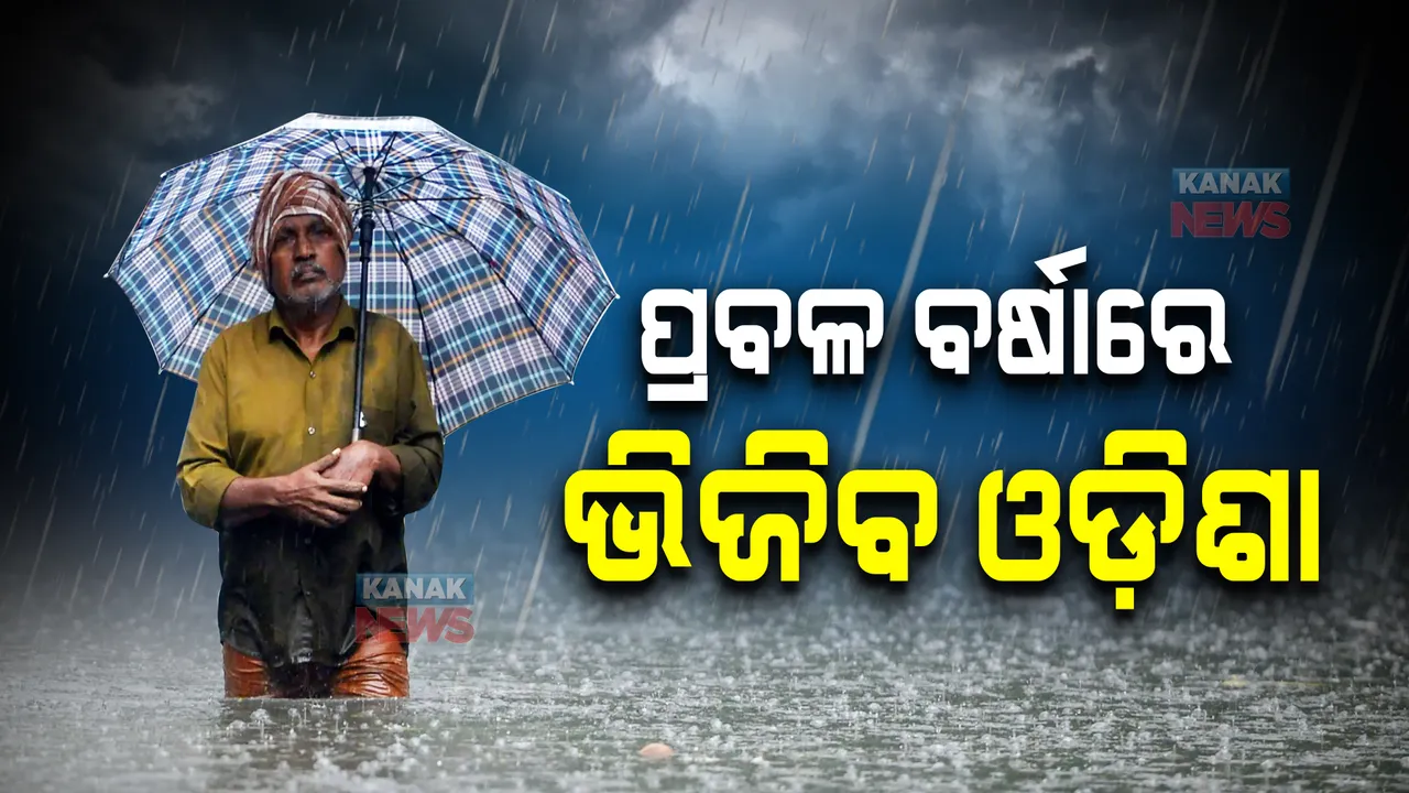  ଆସନ୍ତାକାଲି ଆଉ ଏକ ଲଘୁଚାପ : ପ୍ରଭାବରେ ରାଜ୍ୟରେ ପ୍ରବଳରୁ ଅତି ପ୍ରବଳ ବର୍ଷା; ସତର୍କ ରହିବାକୁ ୧୪ ଜିଲ୍ଲାପାଳଙ୍କୁ ନିର୍ଦ୍ଦେଶ