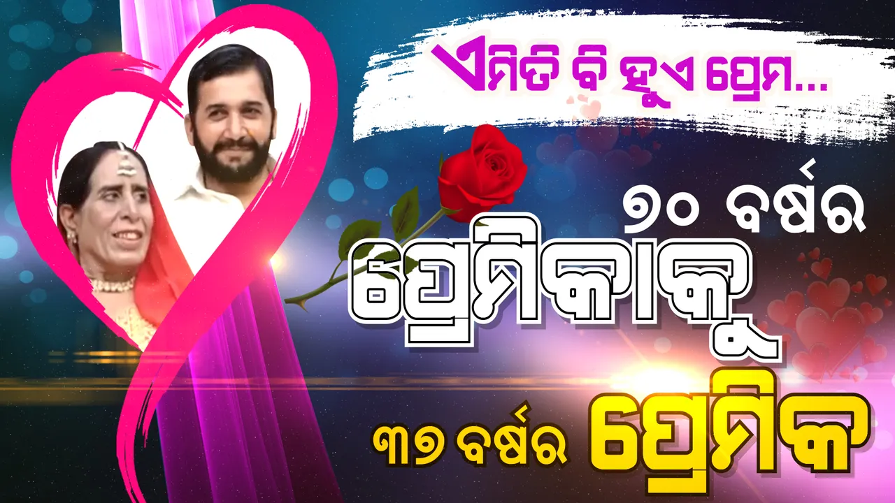  ଏମିତି ବି ହୁଏ ପ୍ରେମ...  ୭୦ ବର୍ଷର ପ୍ରେମିକାକୁ ୩୭ ବର୍ଷର ପ୍ରେମିକଙ୍କ ନିଆରା ପ୍ରେମ କାହାଣୀ । 