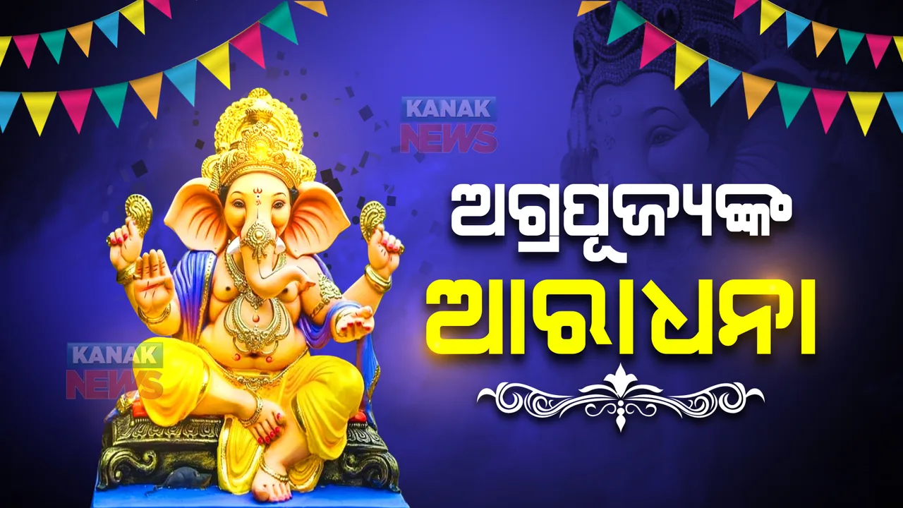  ଆଜି ଅଗ୍ରପୂଜ୍ୟ ଗଜାନନଙ୍କ ଆରାଧନା : ଓଡ଼ିଶାରୁ ମହାରାଷ୍ଟ୍ର ସବୁଠି ଉତ୍ସାହ