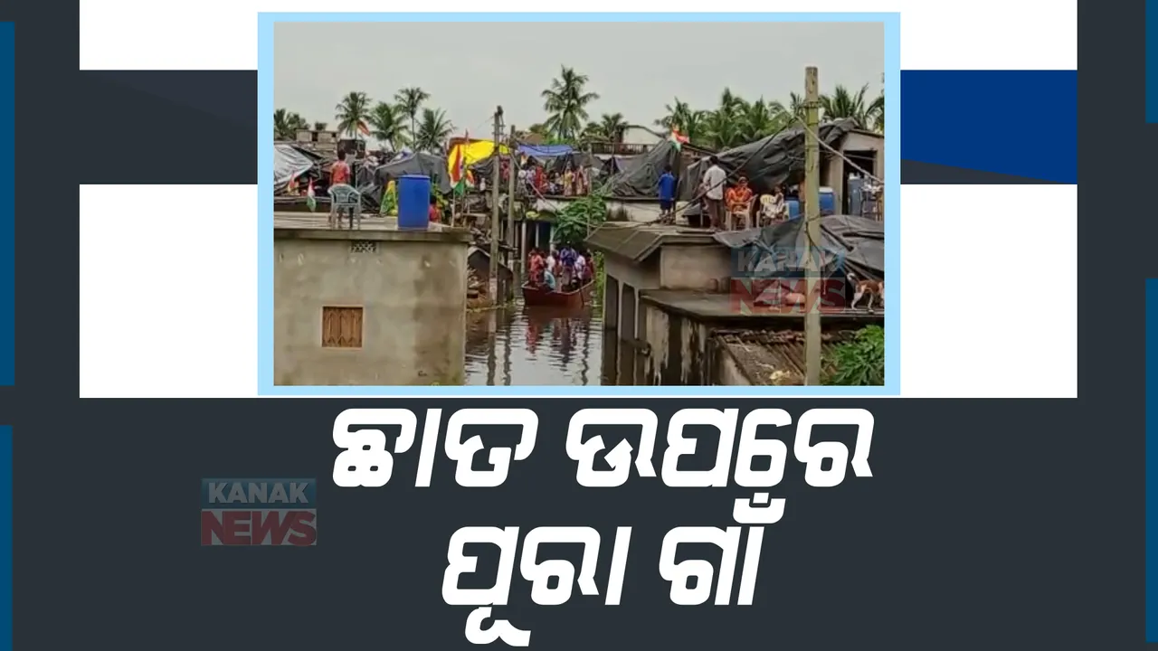  ଲୋକଙ୍କୁ ବେଘର କରିଛି ବନ୍ୟା: ଘରେ ପଶିଯାଇଛି ରାଜୁଆ ନଦୀର ବନ୍ୟାଜଳ