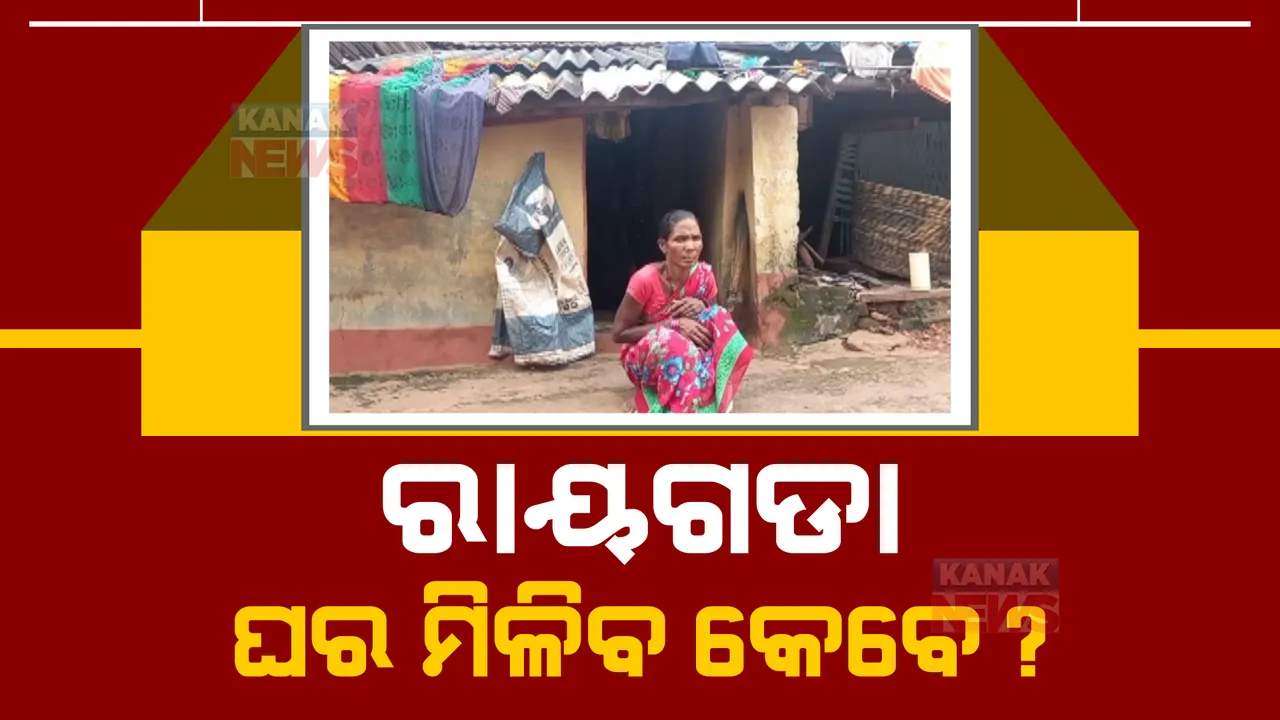  ରାୟଗଡାରେ ଲକ୍ଷ୍ୟଚ୍ୟୁତ ସରକାରୀ ଯୋଜନା: ୩ଟି ବ୍ଲକରେ ୫ ବର୍ଷରେ ୫୦ ପ୍ରତିଶତ ହିତାଧିକାରୀଙ୍କୁ ମିଳିପାରି ନାହିଁ ଆବାସ ଗୃହ