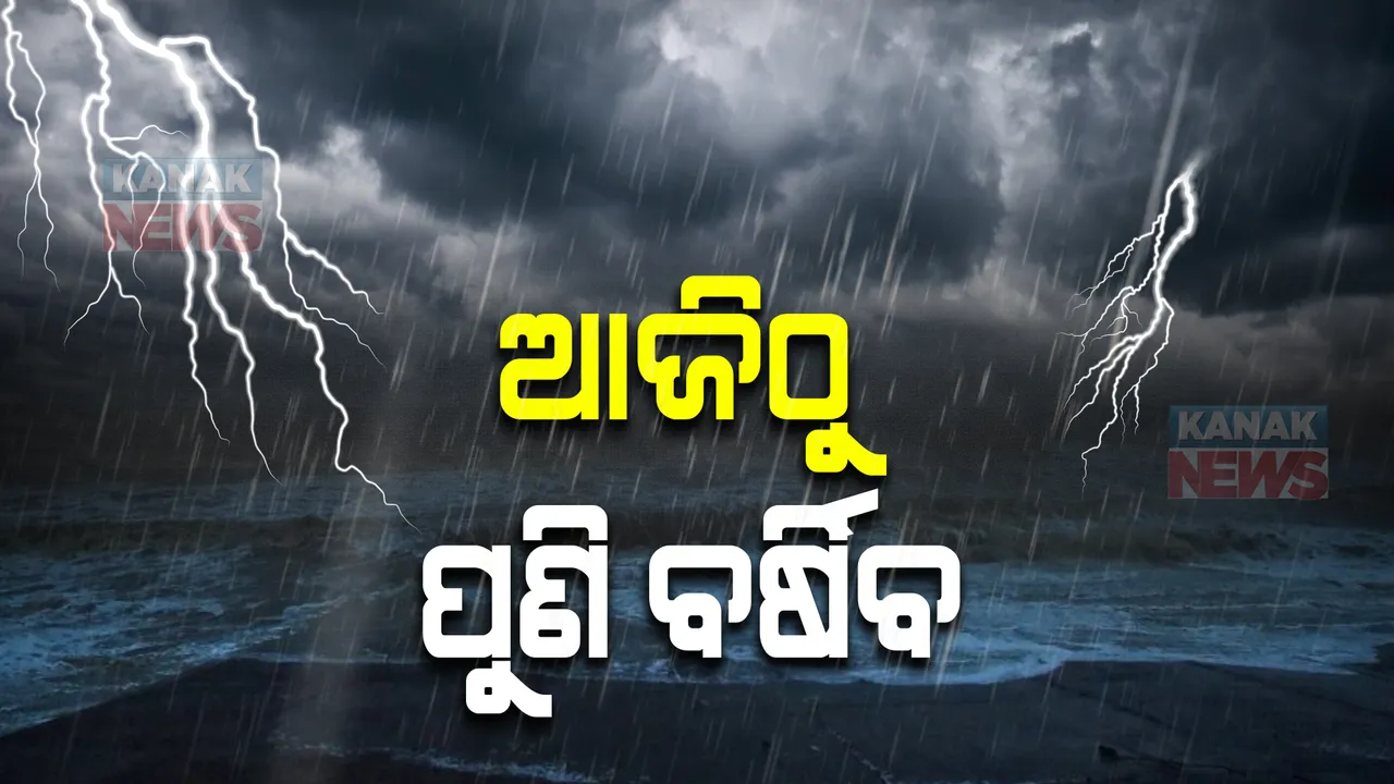  ଆଜିଠୁ ପୁଣି ବର୍ଷିବ