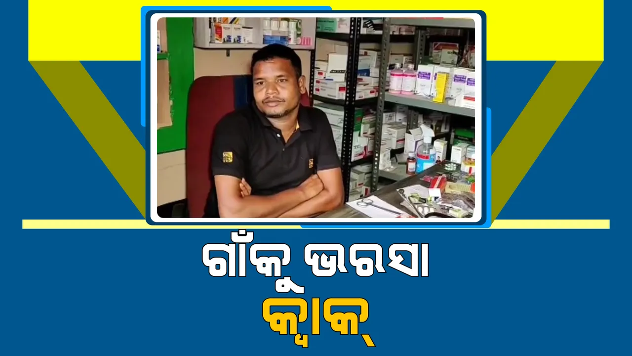  ଗଞ୍ଜାମ ଜିଲ୍ଲାରେ ରୋଗୀଙ୍କ ଭରସା କ୍ୱାକ୍ । ଗୋଷ୍ଠୀ ସ୍ୱାସ୍ଥ୍ୟ କେନ୍ଦ୍ରରେ ଡାକ୍ତର ଅଭାବ ଯୋଗୁଁ କ୍ୱାକଙ୍କ ଉପରେ ନିର୍ଭର କରୁଛନ୍ତି ଲୋକେ