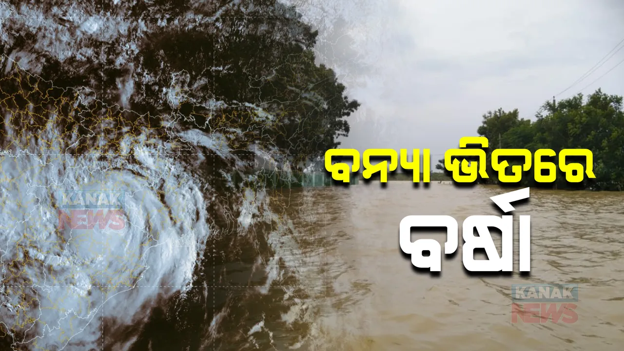  ବନ୍ୟା ବିପନ୍ନଙ୍କ ଦୁର୍ଦ୍ଦଶା