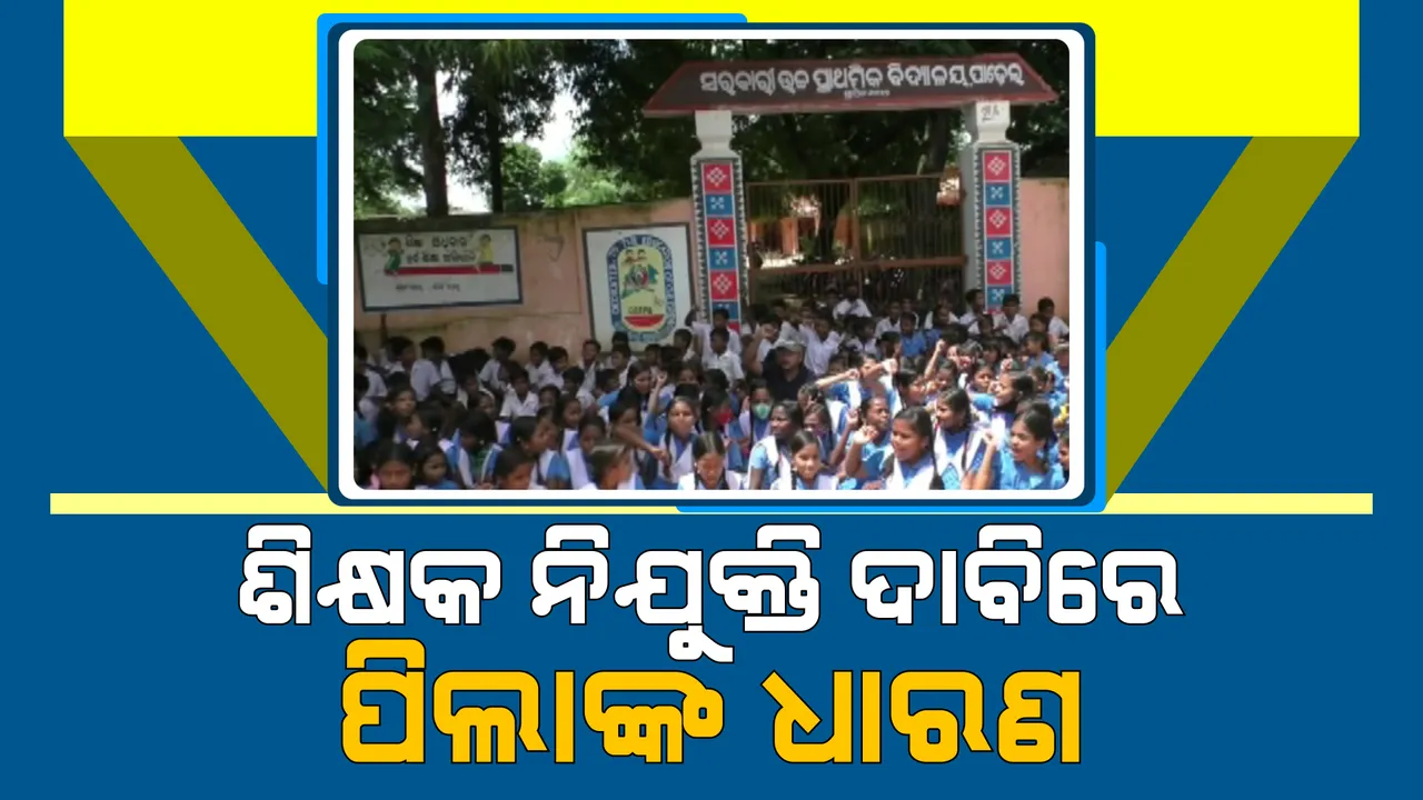  ଶିକ୍ଷକ ନିଯୁକ୍ତି ଦାବିରେ ଛାତ୍ରଛାତ୍ରୀଙ୍କ ଧାରଣା: ଦୀର୍ଘମାସ ହେଲା ସ୍କୁଲରେ ନାହାନ୍ତି ଶିକ୍ଷକ