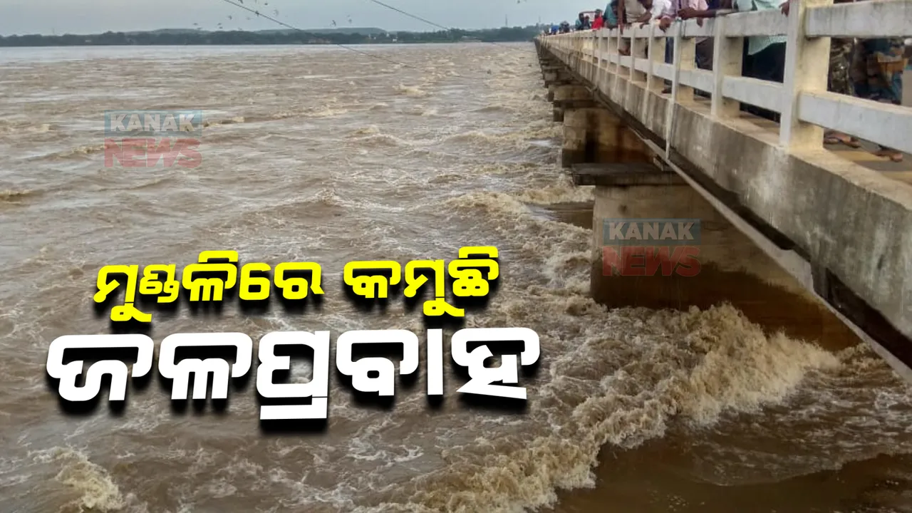  ମୁଣ୍ଡଳିରେ କମୁଛି ଜଳପ୍ରବାହ