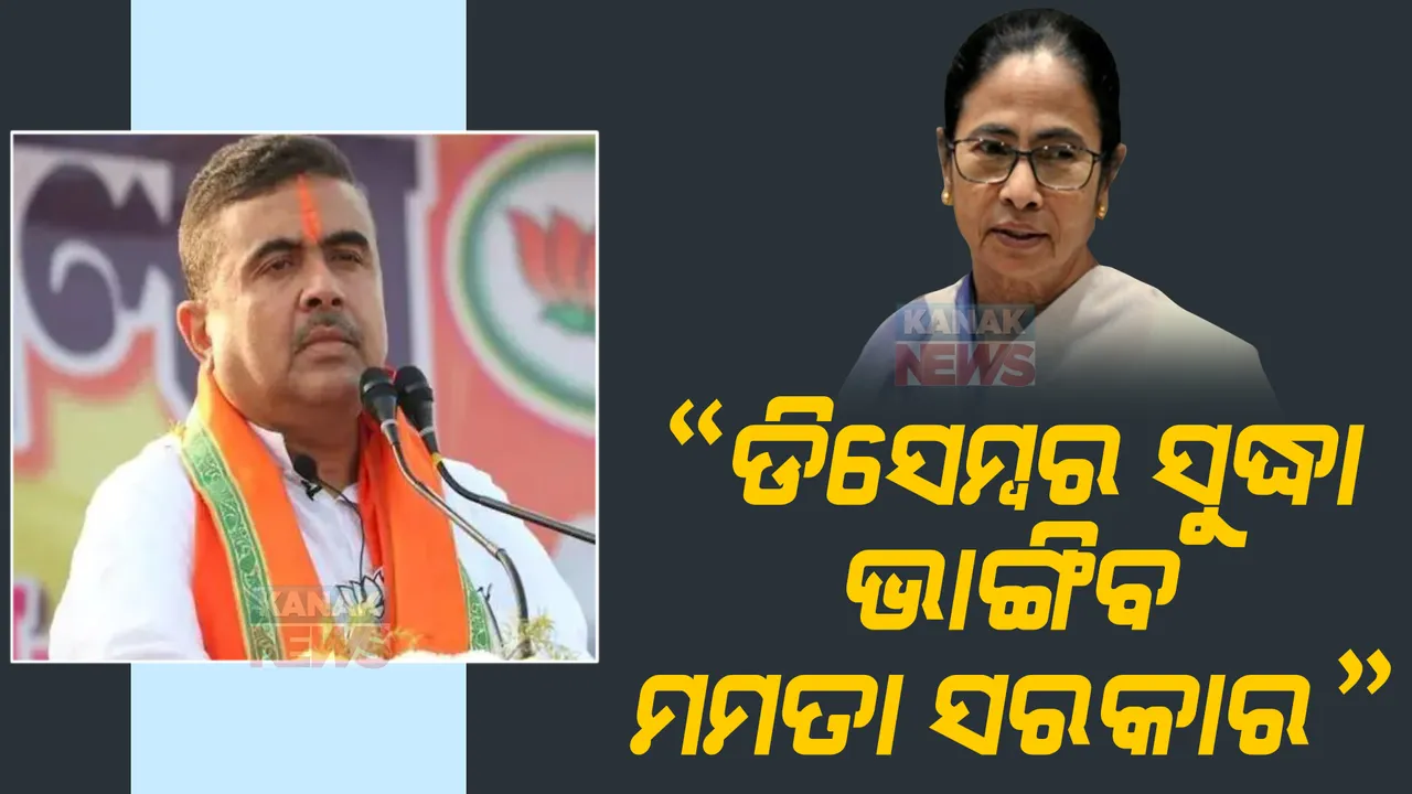  ଶୁଭେନ୍ଦୁ ଅଧିକାରୀଙ୍କ ବୟାନକୁ ନେଇ ପଶ୍ଚିମବଙ୍ଗ ରାଜନୀତି ସରଗରମ । ଜାଣନ୍ତୁ ମମତାଙ୍କ ସରକାର ଭାଙ୍ଗି ବିଜେପି ସରକାର କରିବାକୁ କଣ କରିଛି ରଣନୀତି